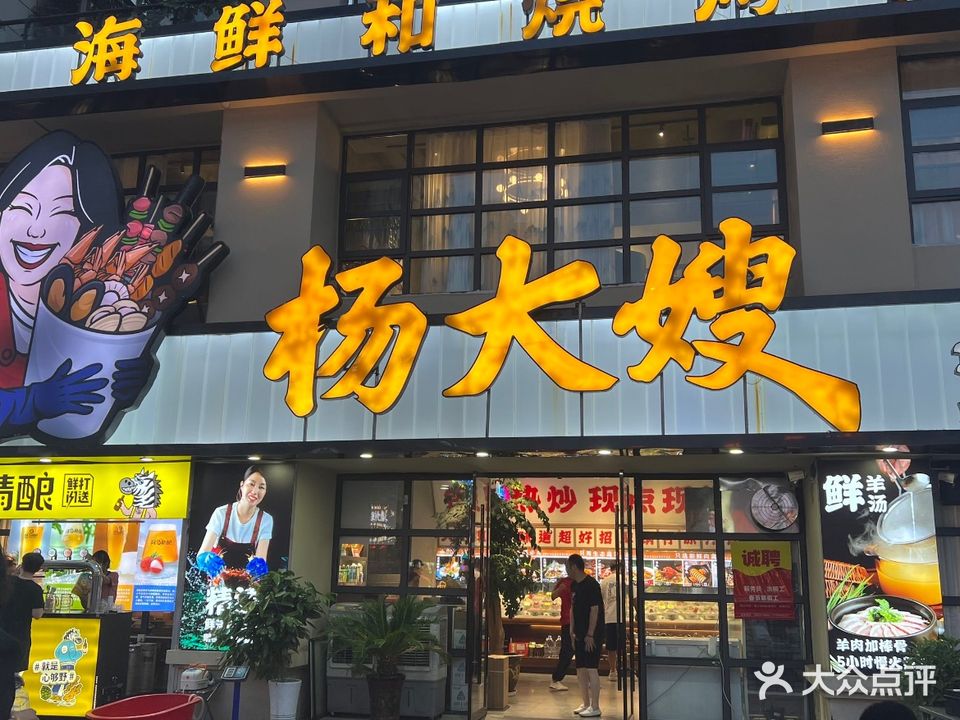 杨大嫂海鲜烧烤大排档(碧桂园颍州府店)