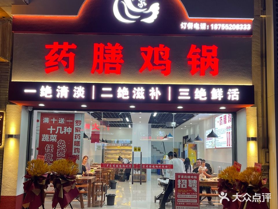 罗家药膳鸡锅(万达店)