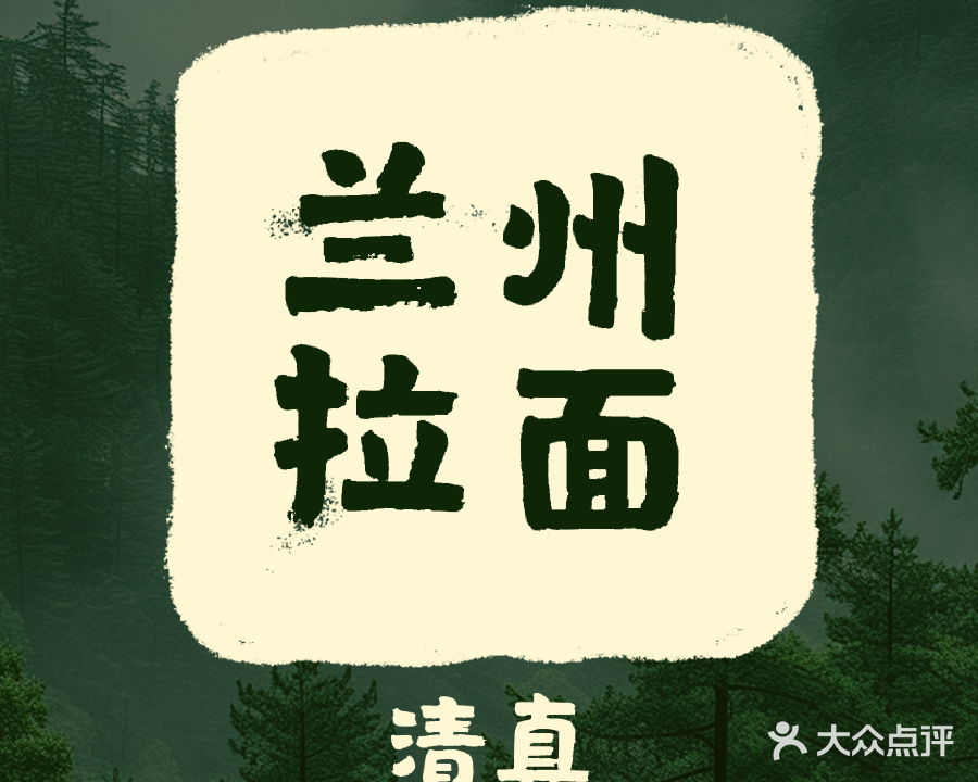 清真兰州牛肉面