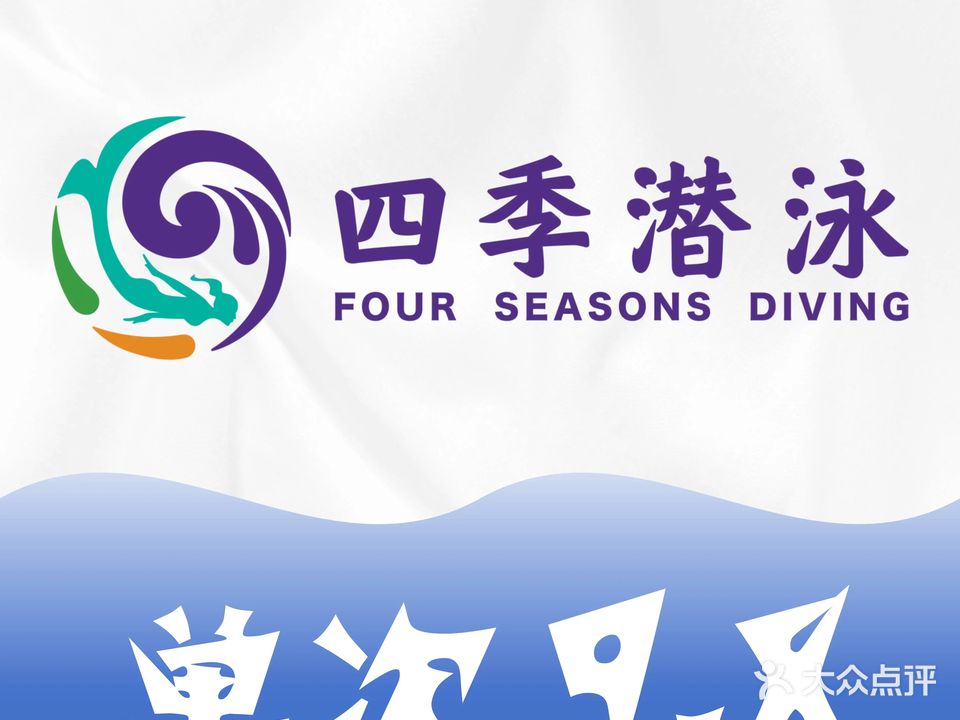 四季潜泳游泳健身潜水馆