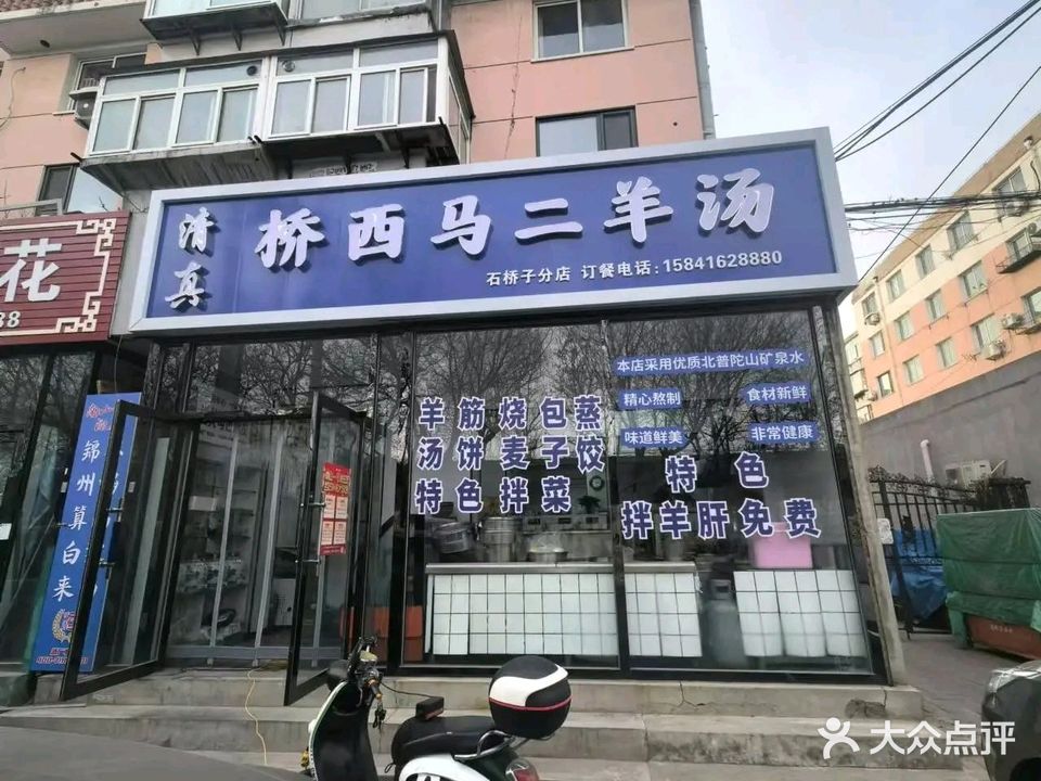 清真桥西马二羊汤