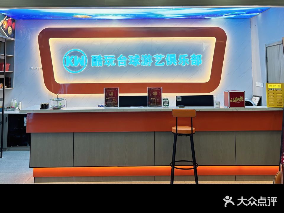 酷玩台球游艺俱乐部