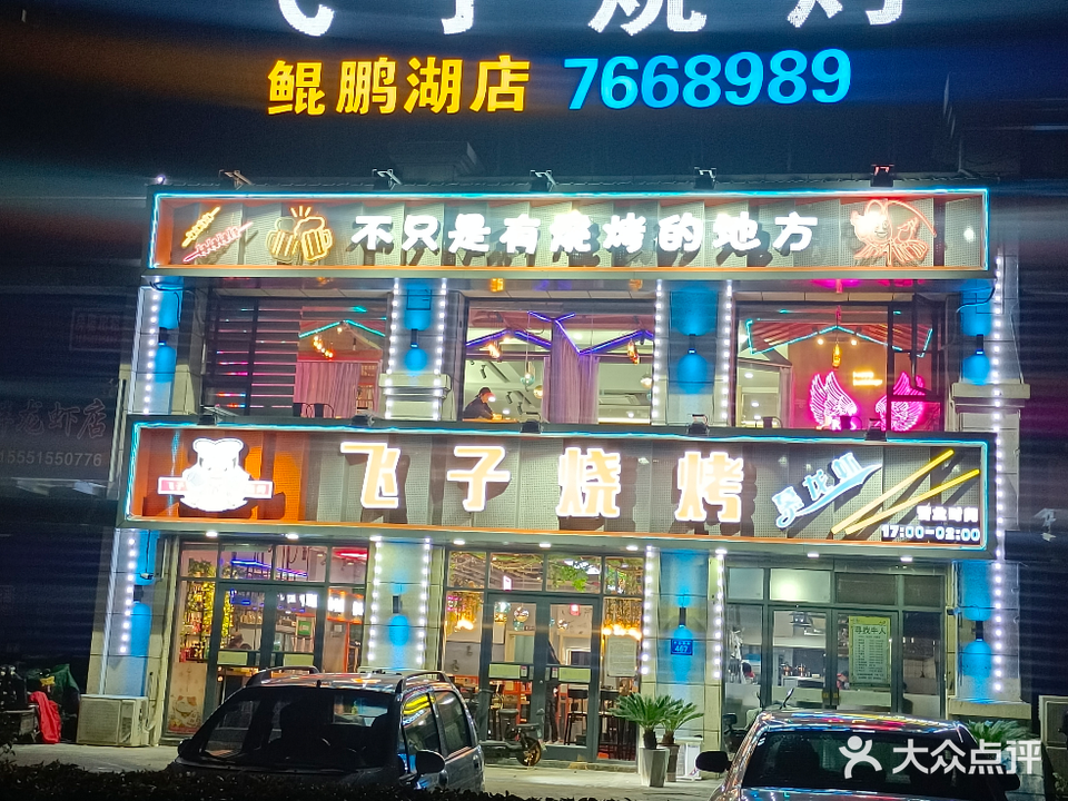 飞子烧烤(鲲鹏湖店)