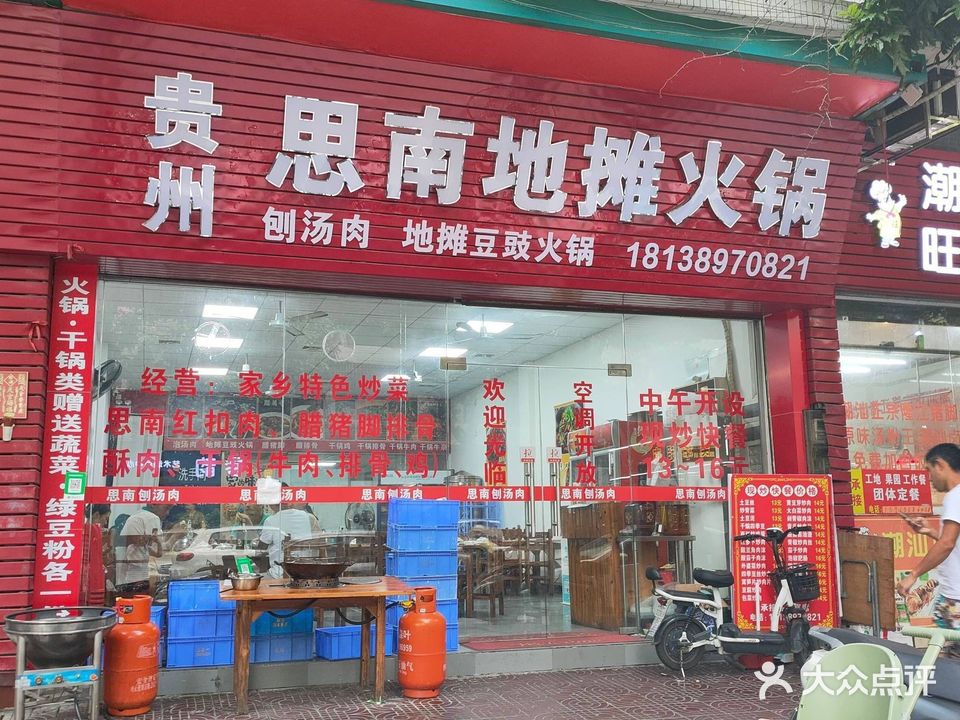 贵州思南地摊火锅(东甲店)