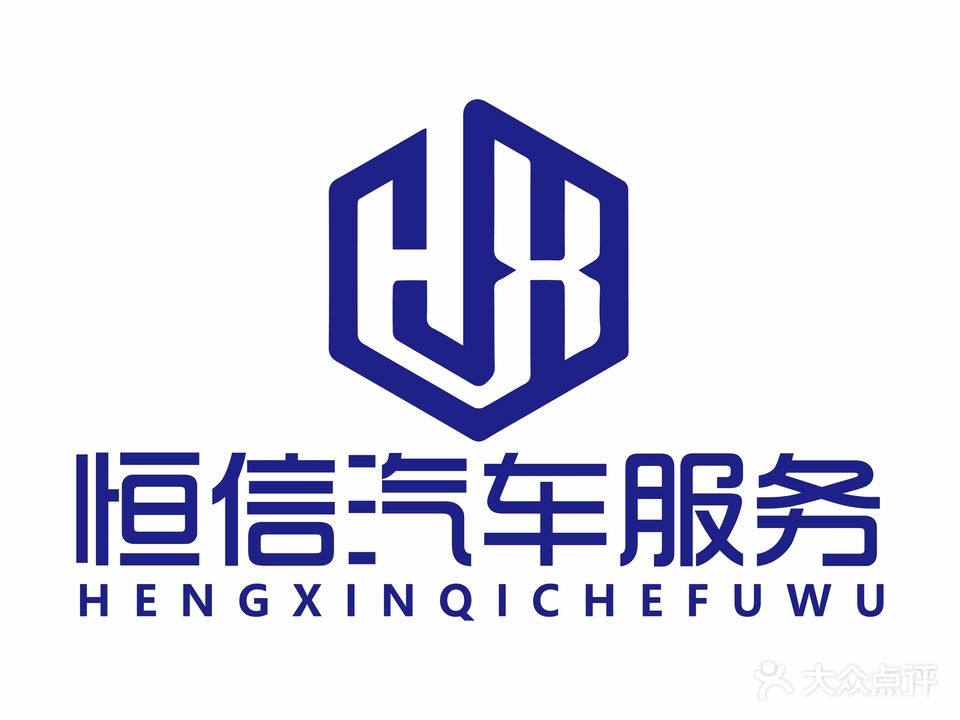 恒信名车维修服务(开元店)
