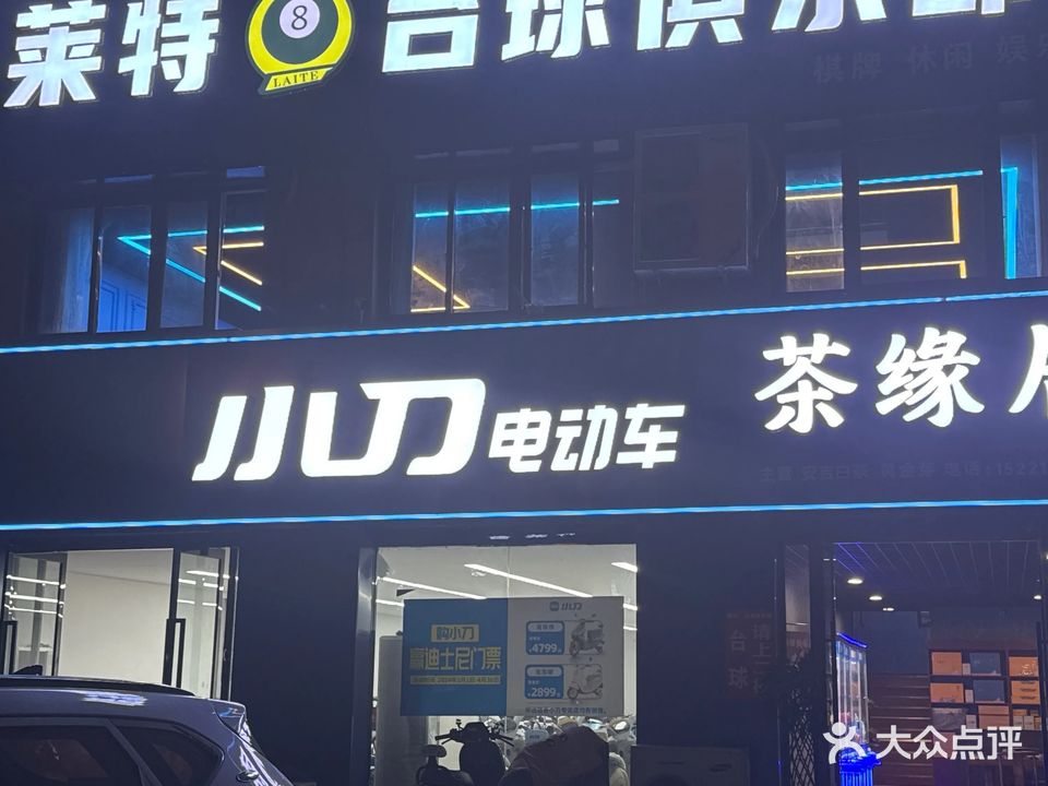 莱特台球俱乐部(中央世家店)