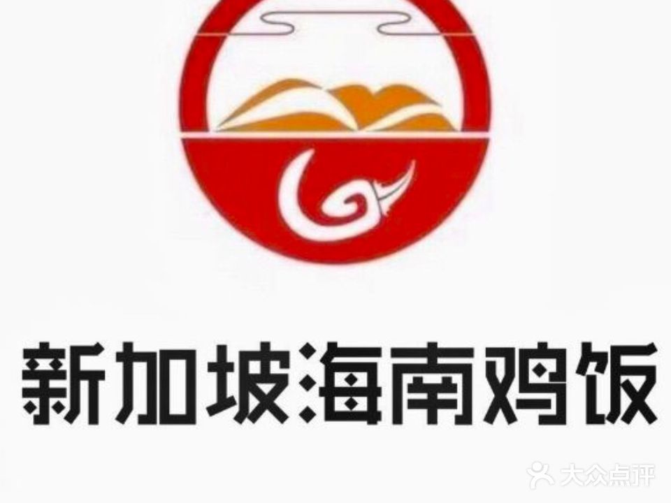 新加坡海南鷄飯(SM广场松柏店)