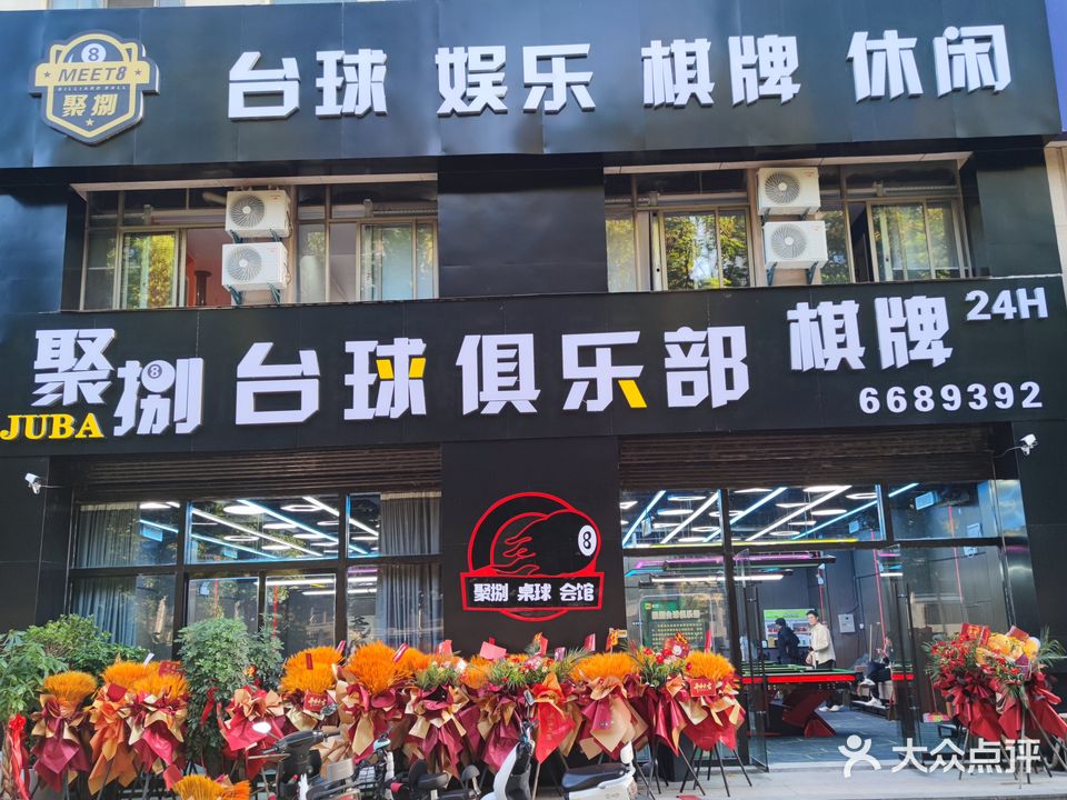 聚捌台球俱乐部(朝阳帝堡店)