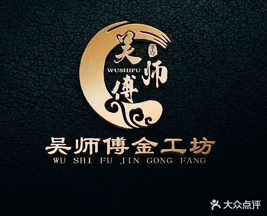吴师傅金工坊(馨园小区店)