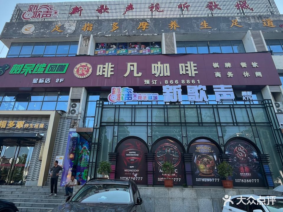 新歌声量贩KTV(帅旺店)