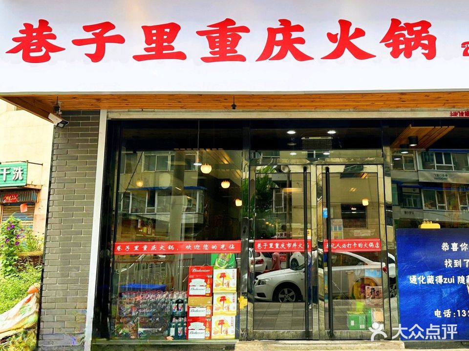 巷子里重庆火锅(公积金店)