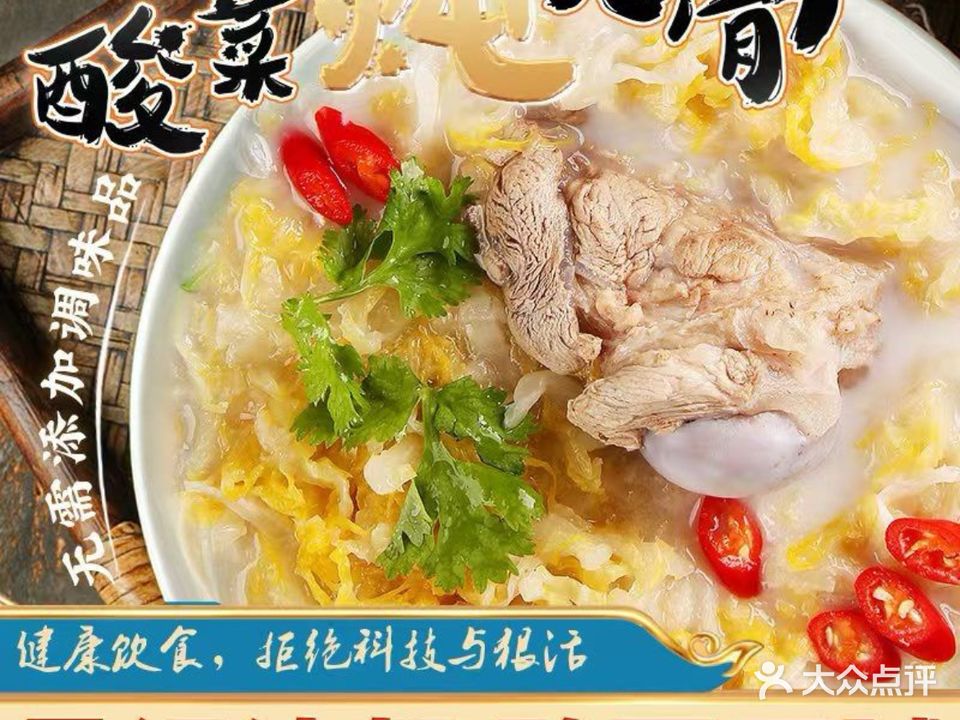 骨肉鲜·酸菜炖排骨(安顺楼店)