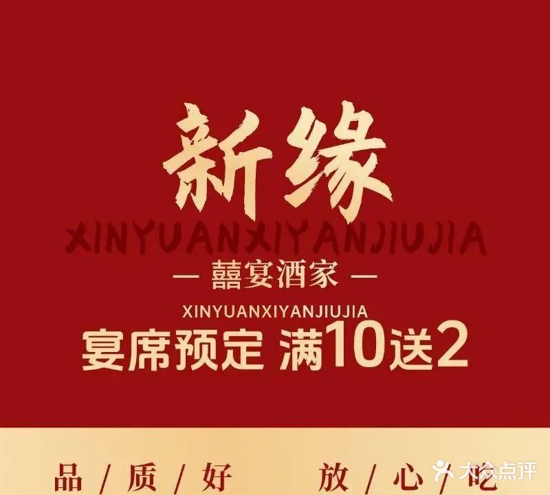 新缘囍宴酒家