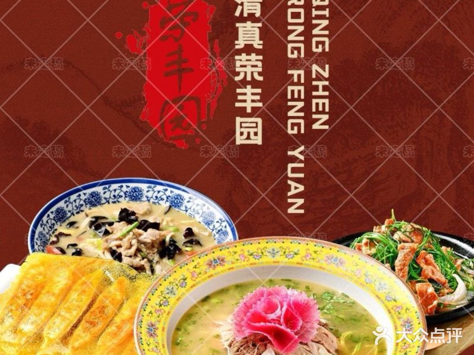 清真荣丰园·特色炒菜·洛阳水席(洛邑古城店)