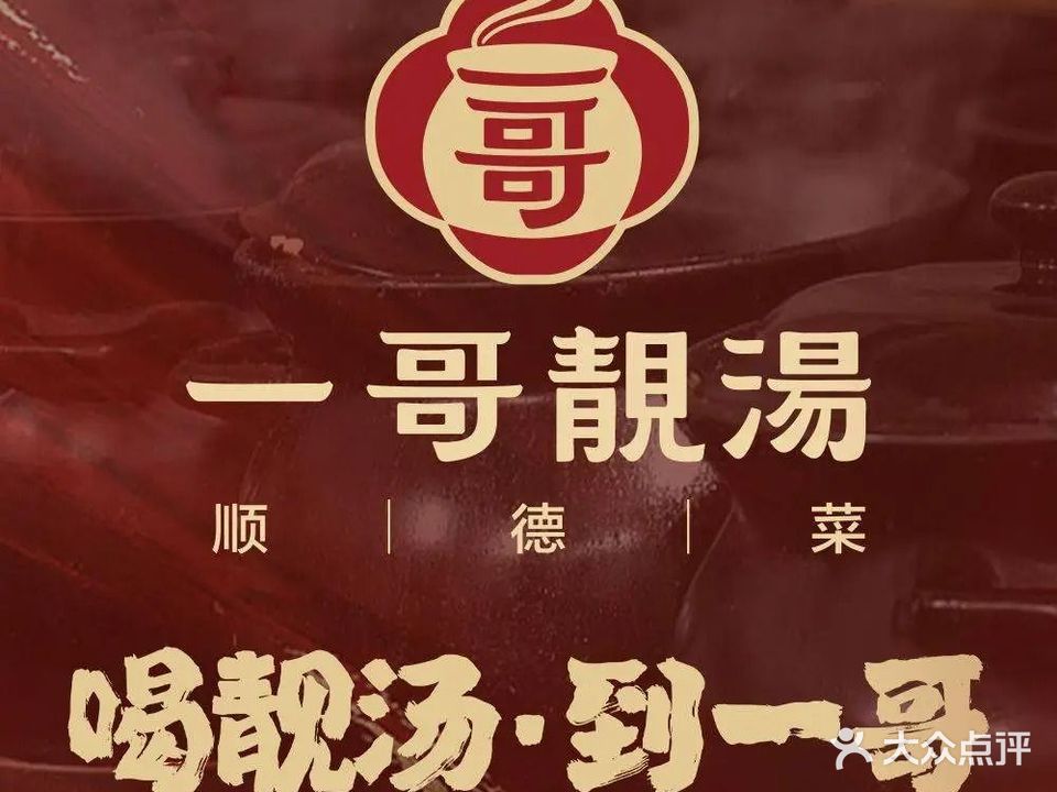 一哥靓汤·顺德菜(华发沁园店)