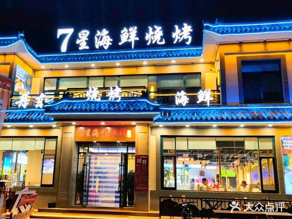 7星海鲜烧烤(丹东锦江山店)