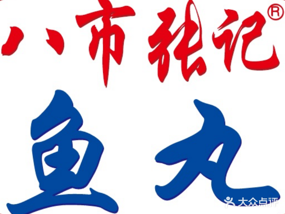 八市张记美食(大元路店)
