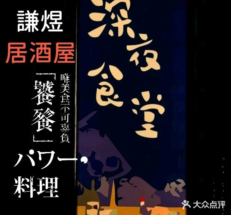 謙煜·居酒屋(合肥壹号院店)