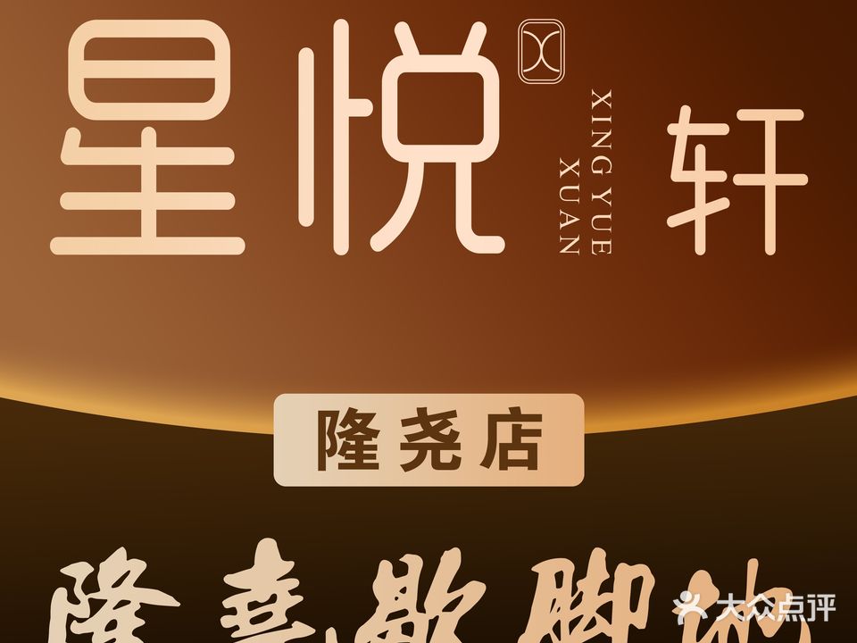 星悦轩足浴
