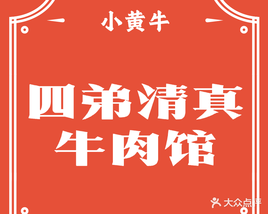 洱源四弟清真牛肉馆(分店)