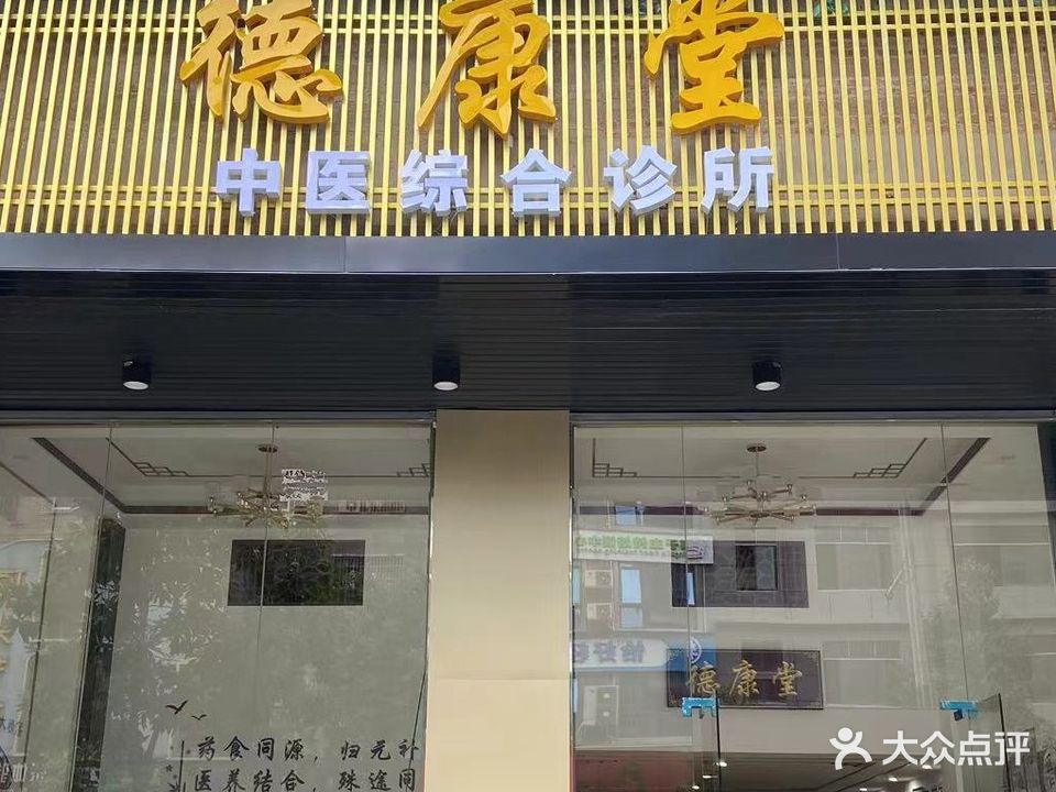德康堂养生馆