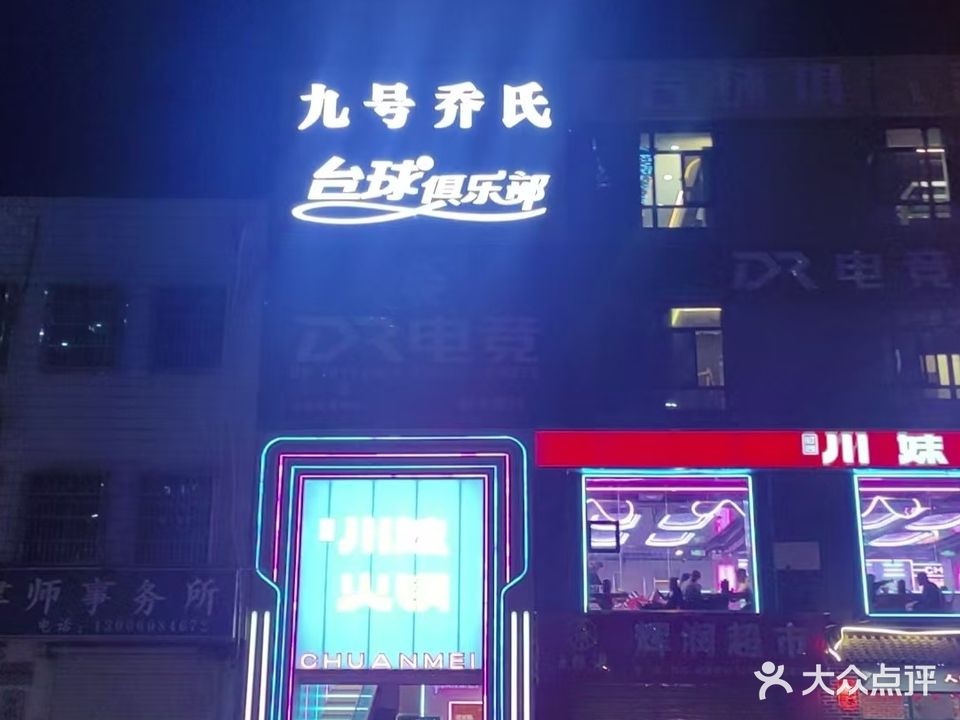 九号乔氏台球俱乐部