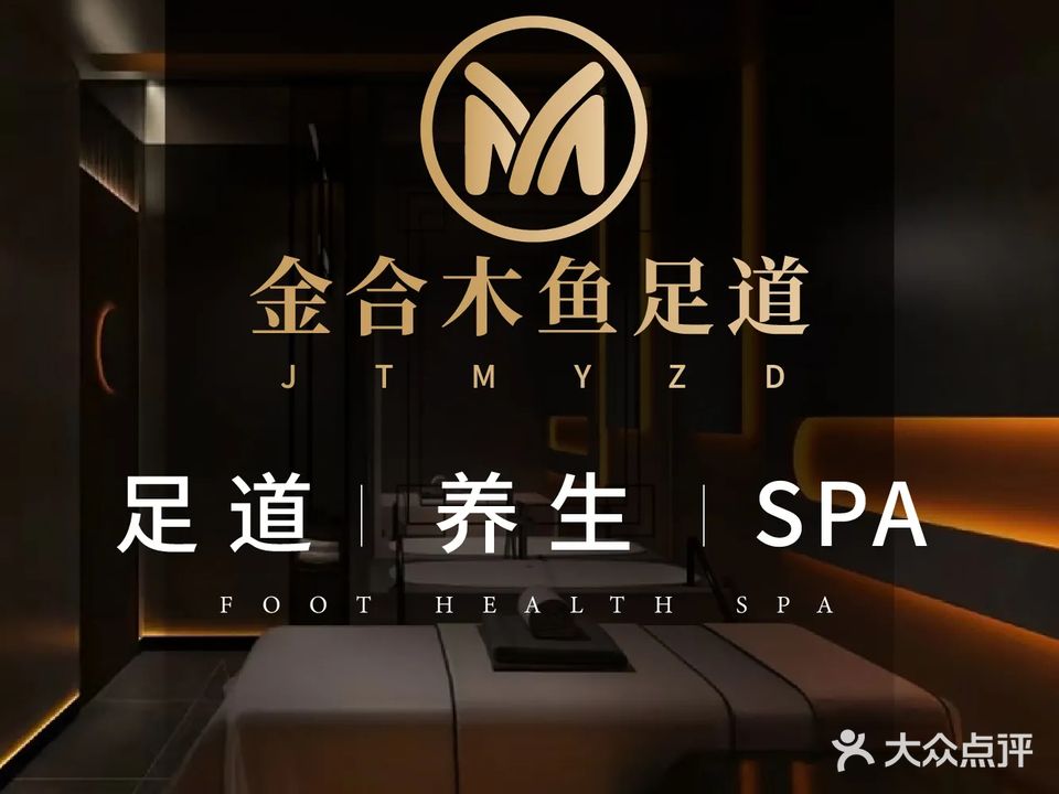 金合木鱼影院式足道·SPA