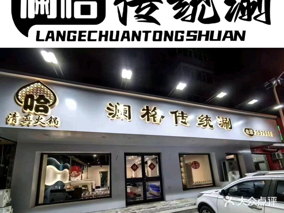 清真·澜格传统涮