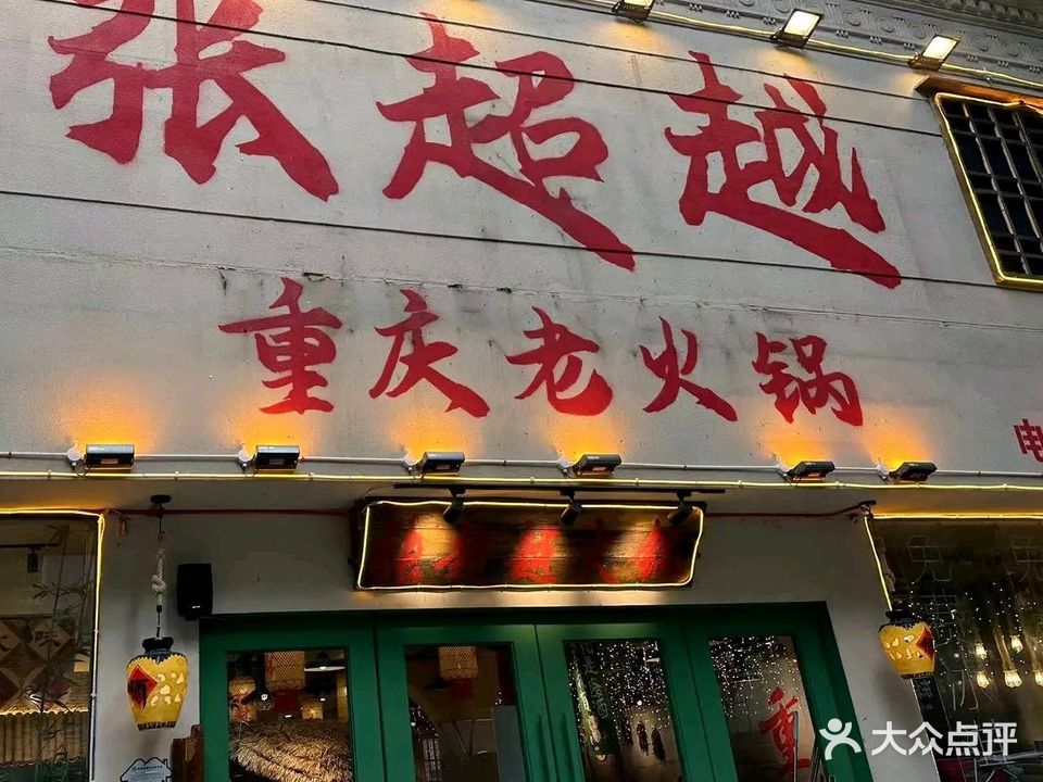张超越重庆老火锅(安徽当涂总店)