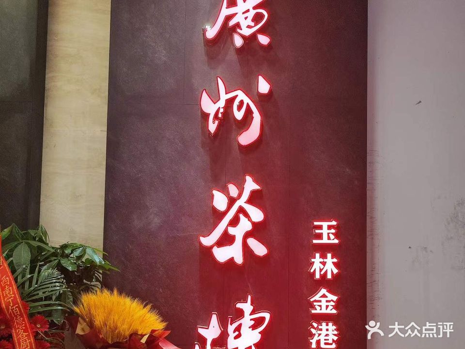 广州茶楼(金港湾广场店)