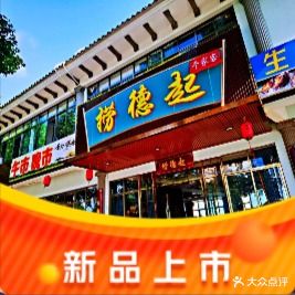 捞德起千家客(鼎湖店)