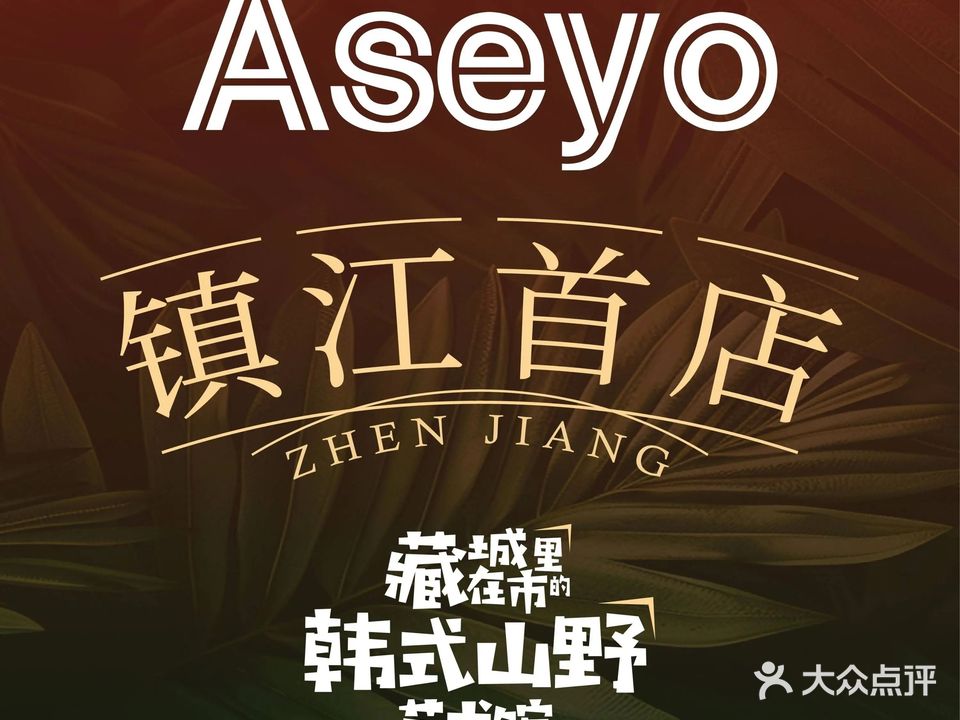ASEYO韩式料理(镇江苏宁广场店)