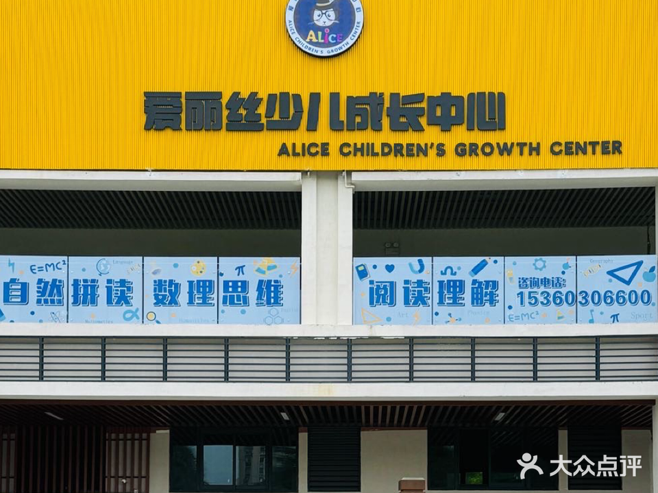 爱丽丝少儿成长中心