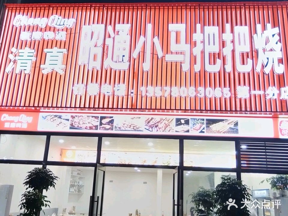 清真昭通小马把把烧(长宁第一分店)