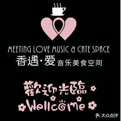 香遇·爱音乐美食西餐厅(官山一路店)