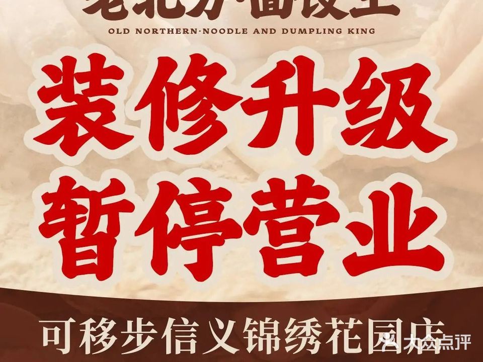 老北方面饺王(振业城店)
