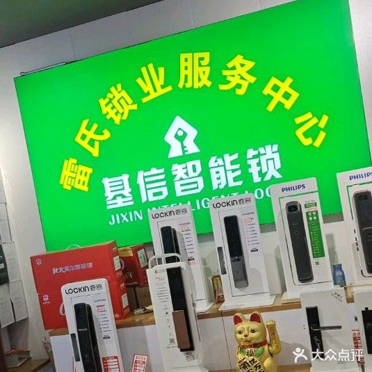 恩阳雷氏开锁换锁