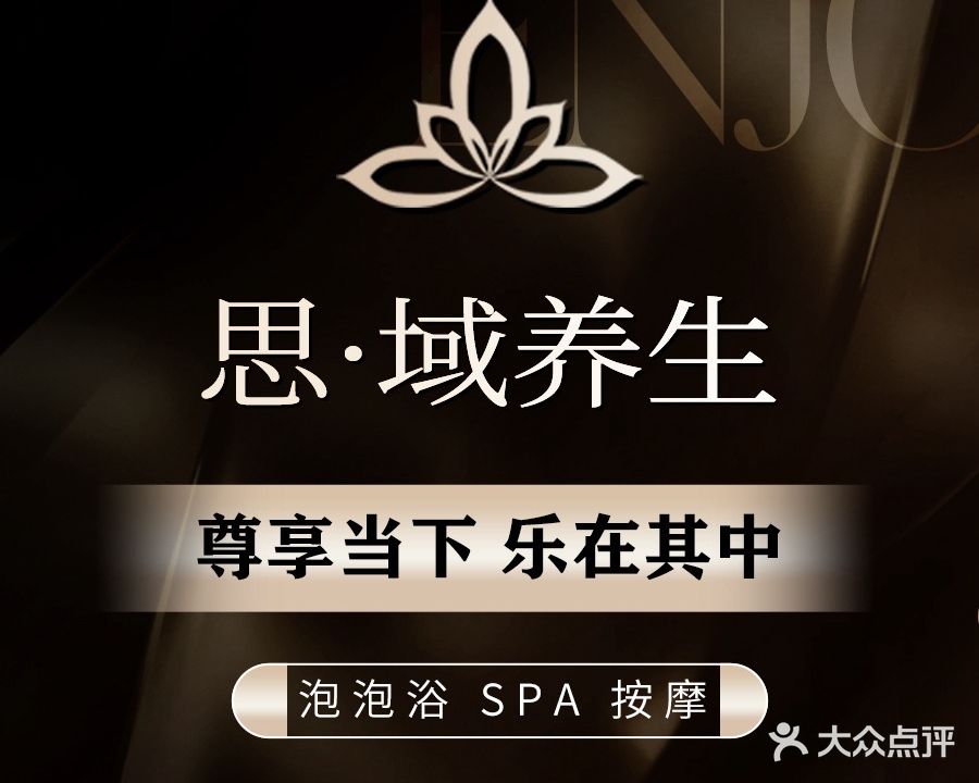 思域养生·柔式SPA瑶浴会所