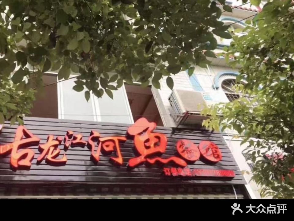 古龙江河鱼餐馆