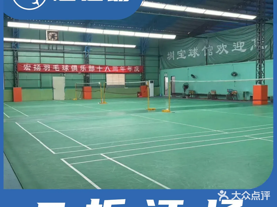 圳宝羽毛球馆