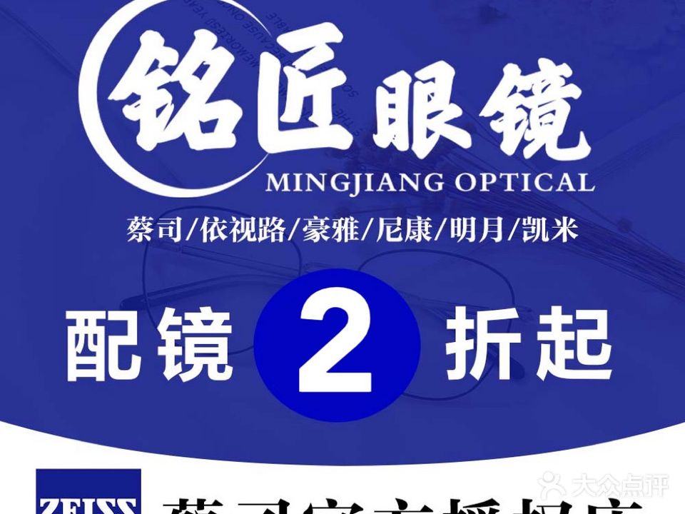 铭匠眼镜·蔡司·尼康官方授权店(软三店)