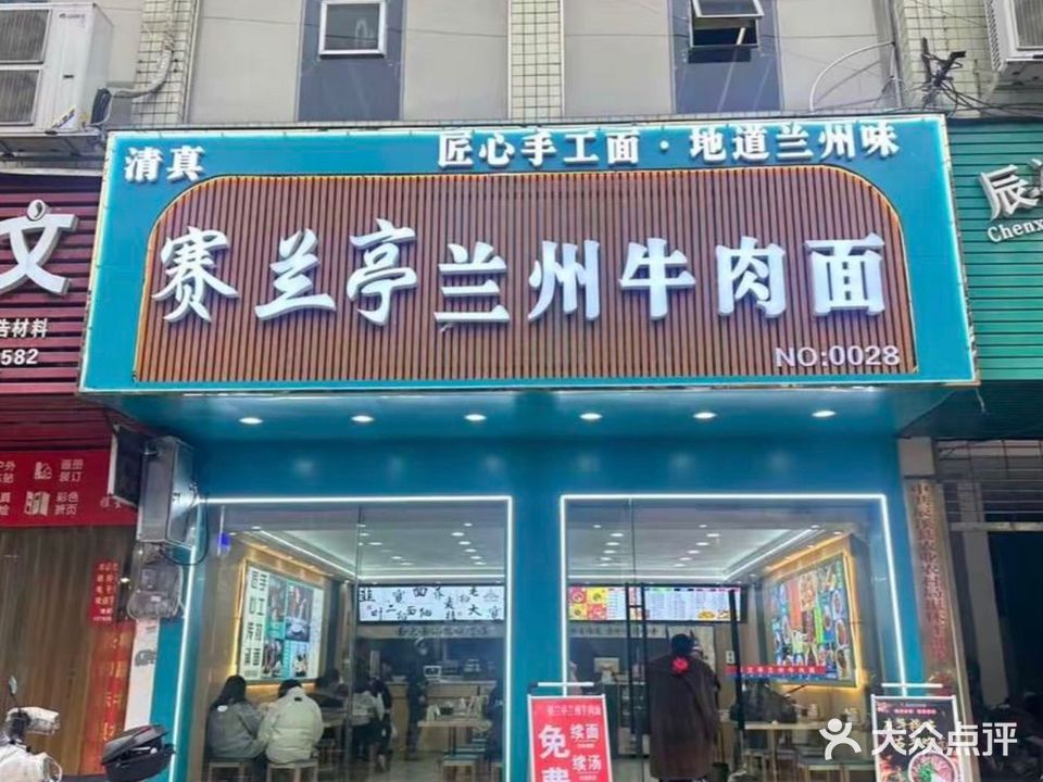 清真赛兰亭兰州牛肉面(辰溪店)