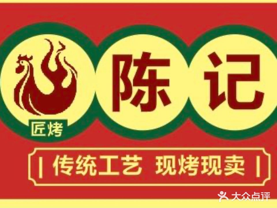 匠烤· 陈记烧腊(文德路店)