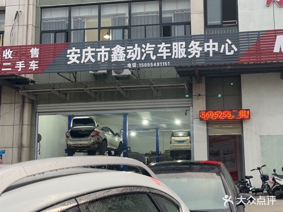 安庆市鑫动汽车服务中心