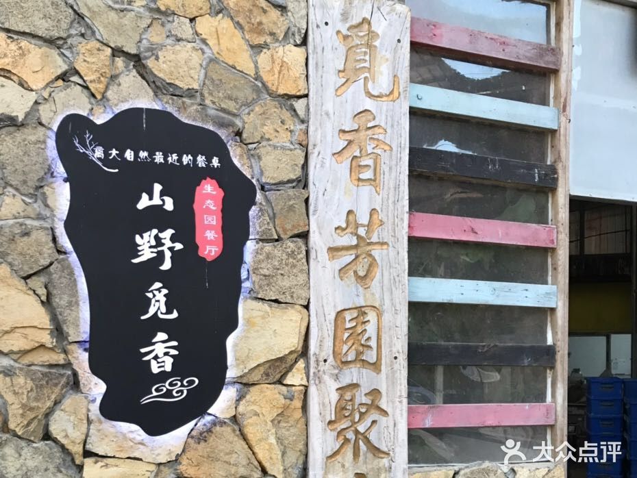山野觅香生态园餐厅