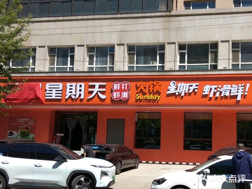 健晟星期天火锅(黑河店)