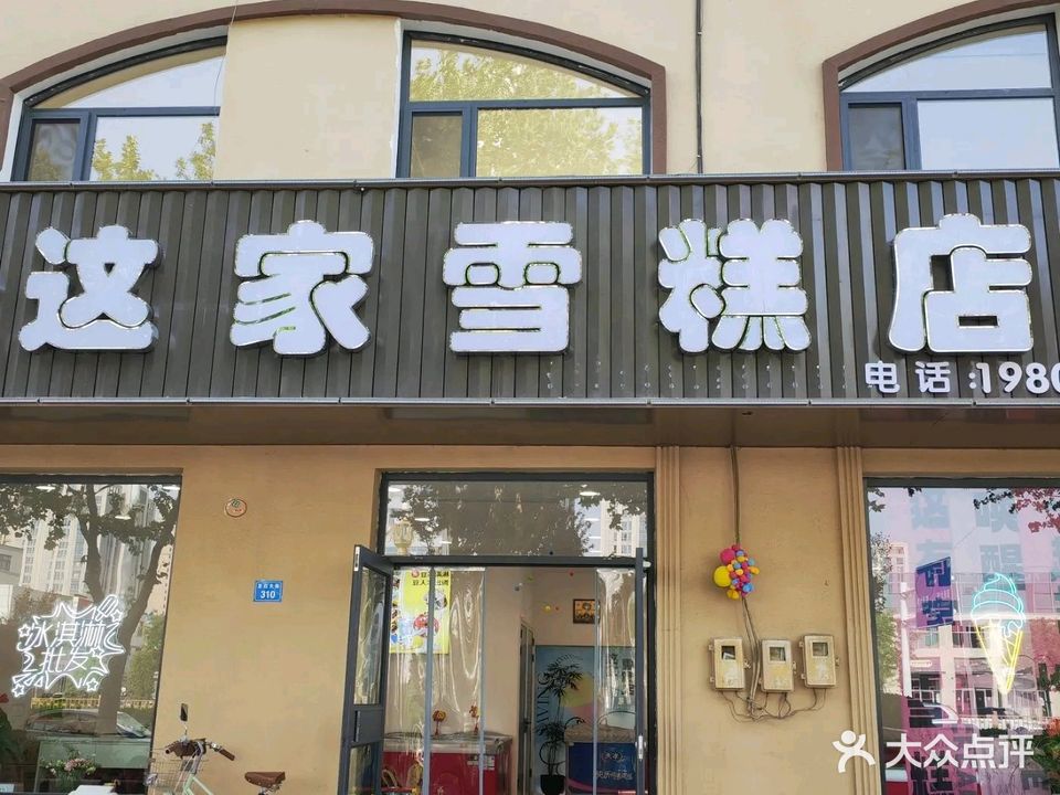 这家雪糕店