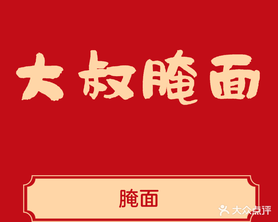 大叔腌面