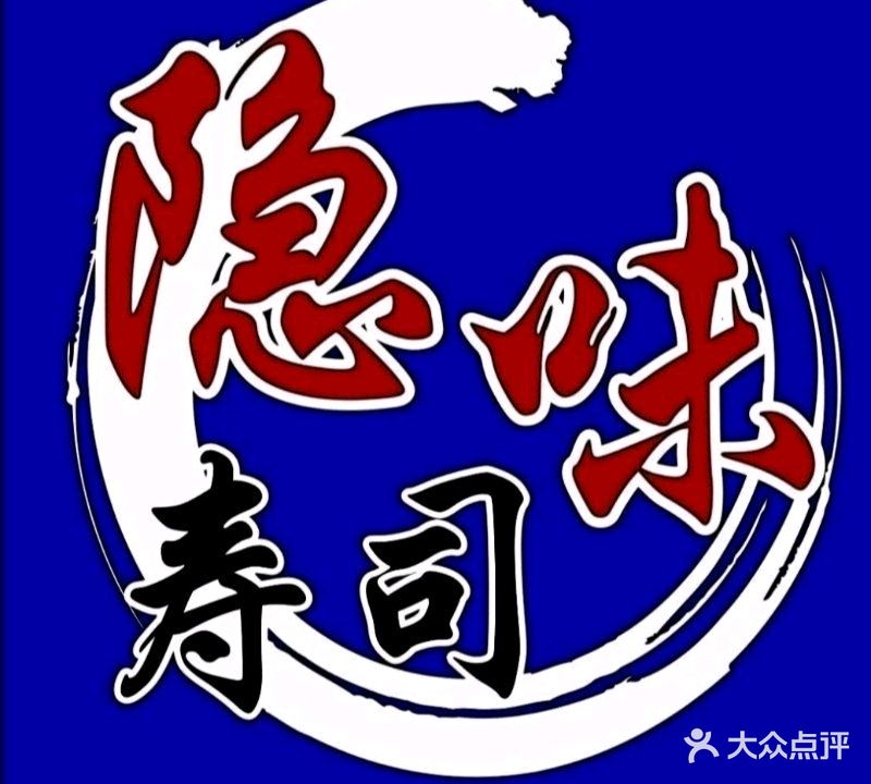 隐味寿司料理(雄泰荟商业广场店)