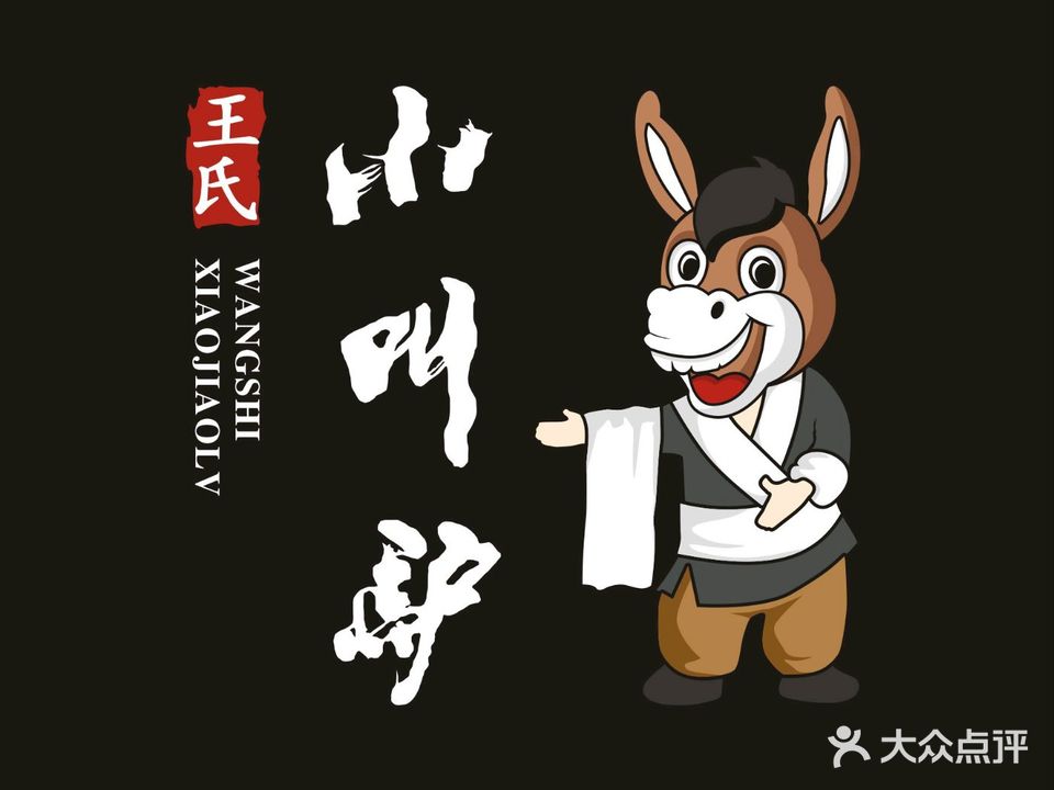 小叫驴养生驴肉火锅(龙游店)